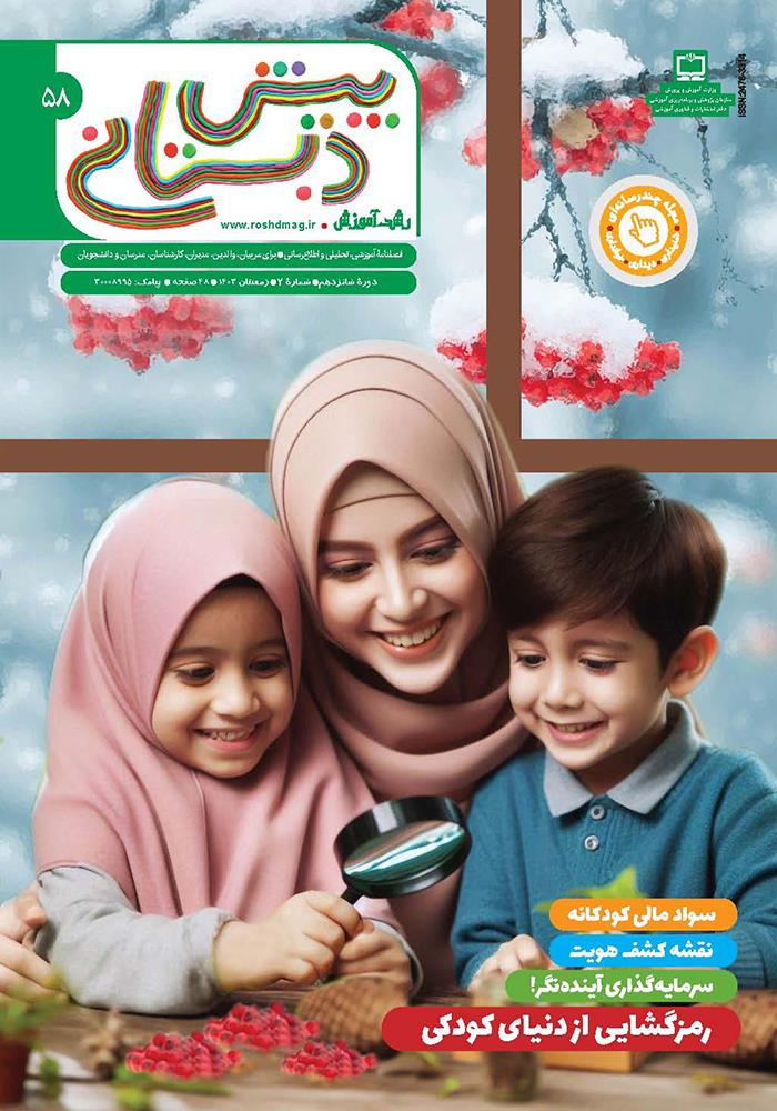 رشد آموزش پیش‌دبستانی؛ شماره ۵۸. زمستان ۱۴۰۳